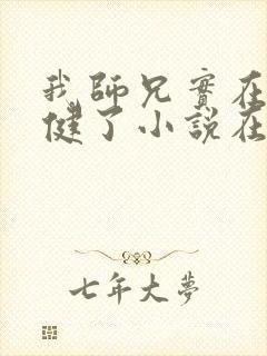 我师兄实在太稳健了小说在线全集