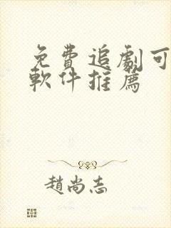 免费追剧可投屏软件推荐