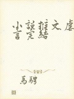 小说推文虐文现言完结