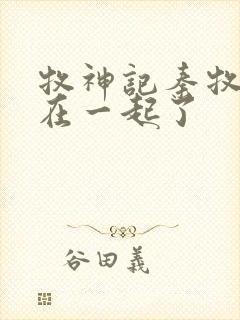 牧神记秦牧和谁在一起了