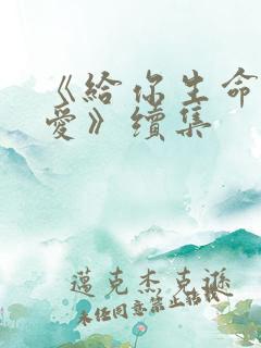 《给你生命给我爱》续集