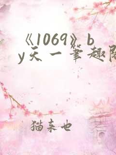 《1069》by天一笔趣阁txt