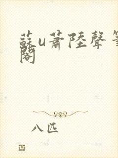苏u萧陆声笔趣阁