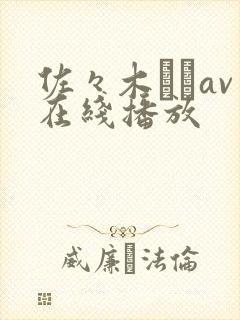 佐々木あきav在线播放