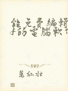 能免费编辑pdf的电脑软件