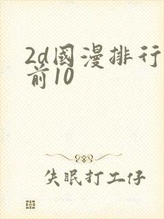 2d国漫排行榜前10