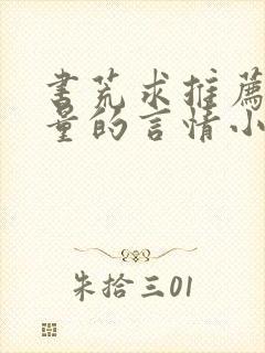 书荒求推荐高质量的言情小说