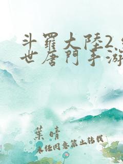 斗罗大陆2 绝世唐门手游