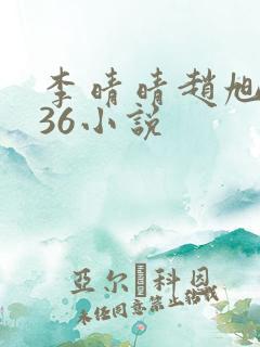 李晴晴赵旭4936小说