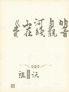 《山河月明》免费在线观看高清完整版