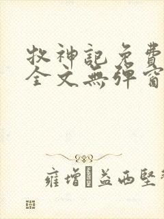 牧神记免费阅读全文无弹窗