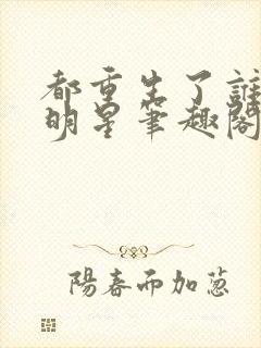 都重生了谁还当明星笔趣阁