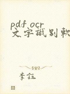 pdf ocr文字识别软件