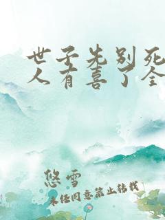 世子先别死,夫人有喜了全文