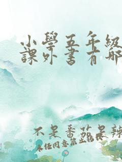 小学五年级读的课外书有哪些