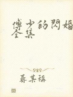 傅少的闪婚甜妻全集