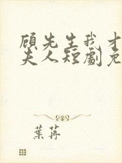 顾先生我才是您夫人短剧免费观看全集