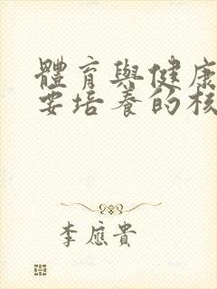 体育与健康课程要培养的核心素养