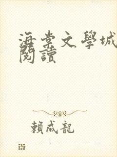 海棠文学城免费阅读