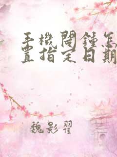 手机闹钟怎么设置指定日期的时间