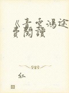 《青云鸿途》免费阅读