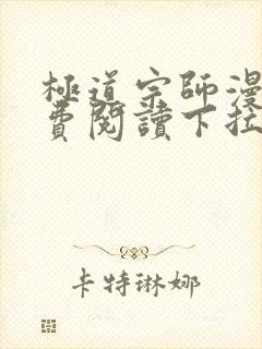 极道宗师漫画免费阅读下拉式