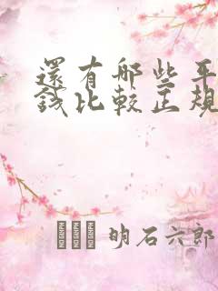 还有哪些平台借钱比较正规