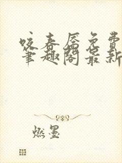 咬春靥免费阅读笔趣阁最新章节列表