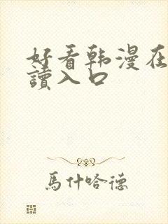 好看韩漫在线阅读入口