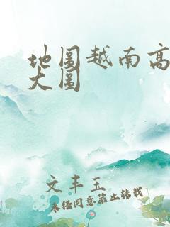 地图越南高清版大图