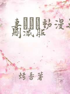 妻しぼり动漫无删减版