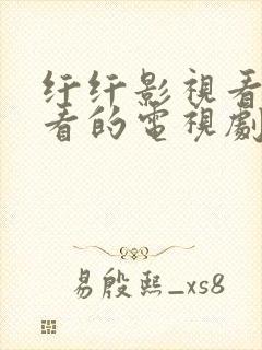 纤纤影视看好好看的电视剧