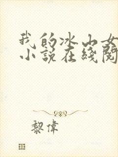 我的冰山女总裁小说在线阅读
