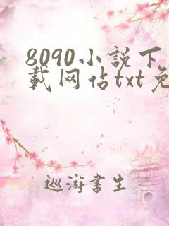 8090小说下载网站txt免费