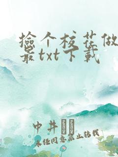 捡个校花做老婆最txt下载