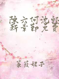 陈六何沈轻舞最新章节免费