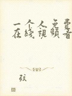 一个人免费播放在线视频看片