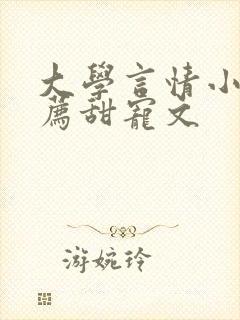 大学言情小说推荐甜宠文