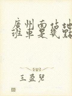 广州南站地铁末班车是几点