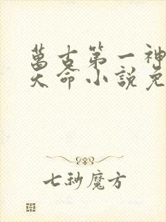 万古第一神 李天命小说免费