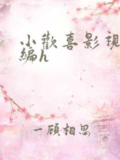 小欢喜影视剧改编h