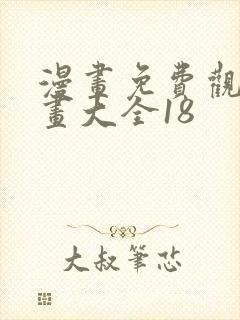 漫画免费观看漫画大全18