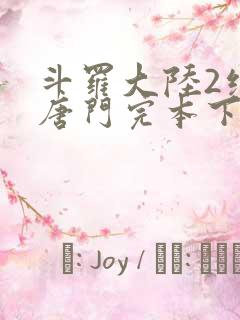 斗罗大陆2绝世唐门完本下载