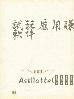 试玩应用赚钱的软件