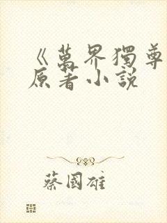 《万界独尊》 原著小说