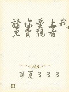 请你爱上我短剧免费观看