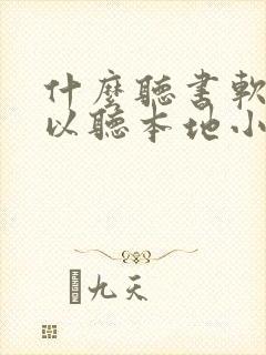 什么听书软件可以听本地小说