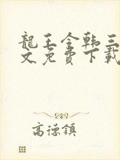 龙王令韩三千全文免费下载