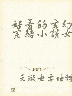 好看的玄幻言情完结小说女生
