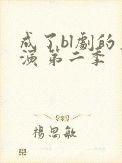成了bl剧的主演 第二季
